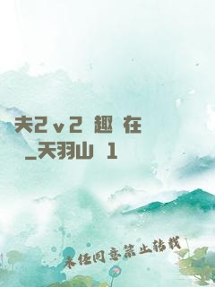 換夫2ⅴ2筆趣閣在線閱讀