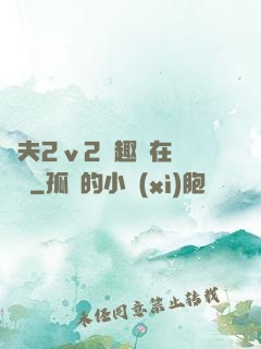 換夫2ⅴ2筆趣閣在線閱讀