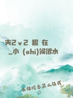換夫2ⅴ2筆趣閣在線閱讀