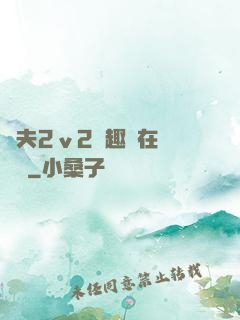 換夫2ⅴ2筆趣閣在線閱讀