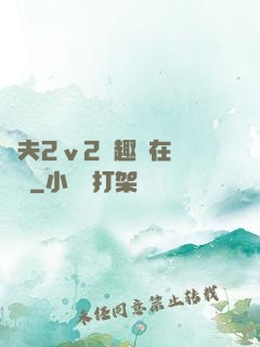 換夫2ⅴ2筆趣閣在線閱讀