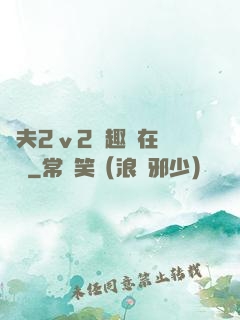 換夫2ⅴ2筆趣閣在線閱讀