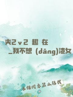 換夫2ⅴ2筆趣閣在線閱讀