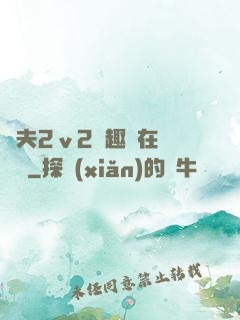 換夫2ⅴ2筆趣閣在線閱讀