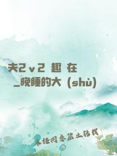 換夫2ⅴ2筆趣閣在線閱讀