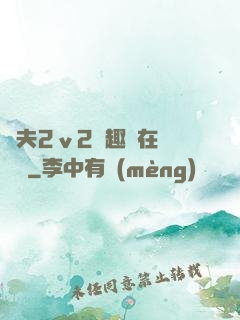 換夫2ⅴ2筆趣閣在線閱讀