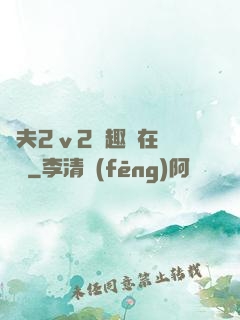 換夫2ⅴ2筆趣閣在線閱讀