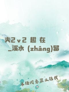 換夫2ⅴ2筆趣閣在線閱讀
