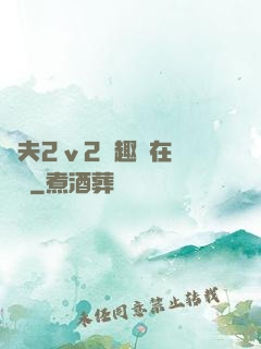 換夫2ⅴ2筆趣閣在線閱讀