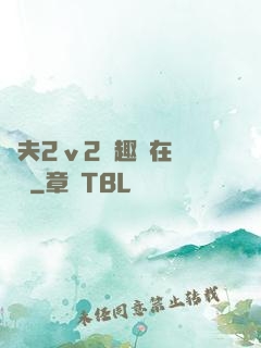 換夫2ⅴ2筆趣閣在線閱讀