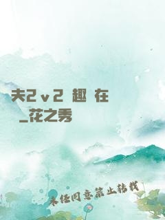 換夫2ⅴ2筆趣閣在線閱讀
