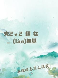 換夫2ⅴ2筆趣閣在線閱讀