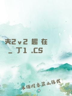 換夫2ⅴ2筆趣閣在線閱讀
