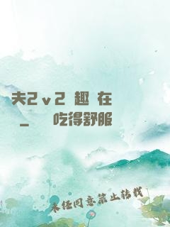 換夫2ⅴ2筆趣閣在線閱讀