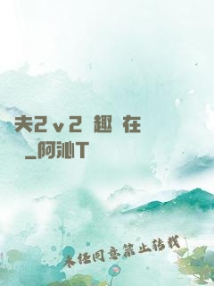 換夫2ⅴ2筆趣閣在線閱讀