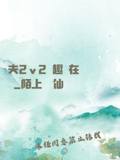 換夫2ⅴ2筆趣閣在線閱讀