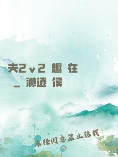 換夫2ⅴ2筆趣閣在線閱讀