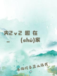 換夫2ⅴ2筆趣閣在線閱讀