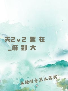 換夫2ⅴ2筆趣閣在線閱讀