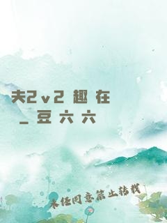 換夫2ⅴ2筆趣閣在線閱讀