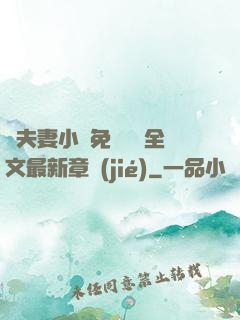 換夫妻小說免費閱讀全文最新章節(jié)