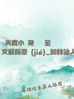 換夫妻小說免費閱讀全文最新章節(jié)