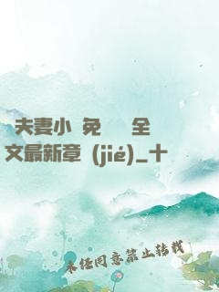換夫妻小說免費閱讀全文最新章節(jié)