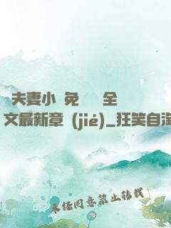 換夫妻小說免費閱讀全文最新章節(jié)