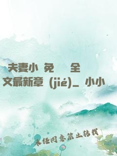 換夫妻小說免費閱讀全文最新章節(jié)