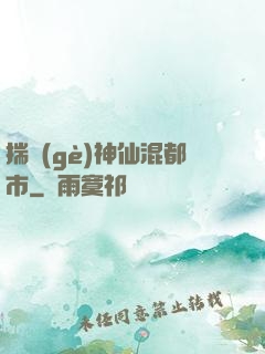 揣個(gè)神仙混都市