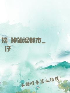 揣個神仙混都市