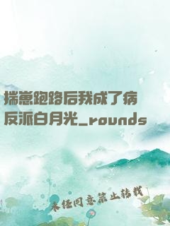 揣崽跑路后我成了病嬌反派白月光