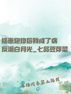 揣崽跑路后我成了病嬌反派白月光