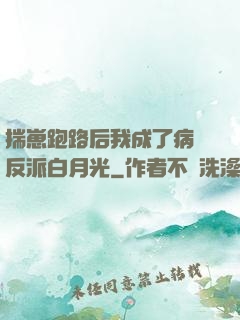 揣崽跑路后我成了病嬌反派白月光