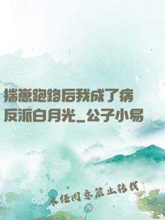 揣崽跑路后我成了病嬌反派白月光