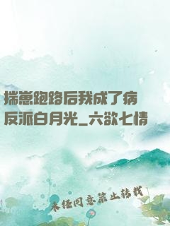 揣崽跑路后我成了病嬌反派白月光