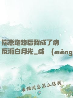 揣崽跑路后我成了病嬌反派白月光