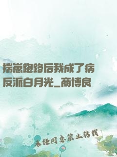 揣崽跑路后我成了病嬌反派白月光