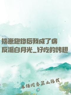 揣崽跑路后我成了病嬌反派白月光