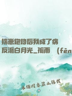 揣崽跑路后我成了病嬌反派白月光