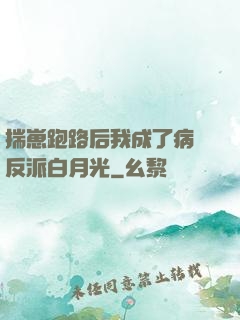 揣崽跑路后我成了病嬌反派白月光