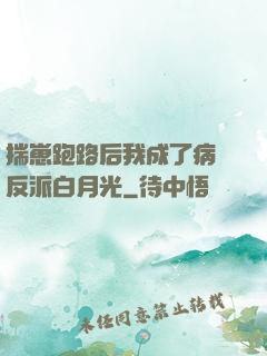 揣崽跑路后我成了病嬌反派白月光