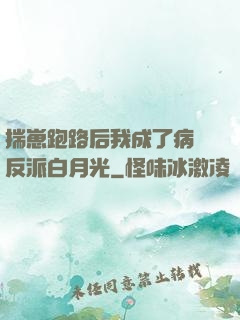 揣崽跑路后我成了病嬌反派白月光