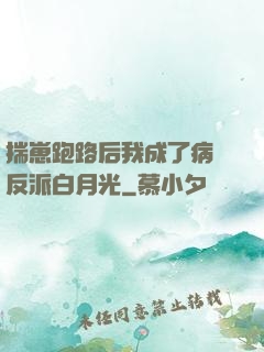 揣崽跑路后我成了病嬌反派白月光