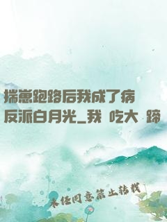 揣崽跑路后我成了病嬌反派白月光