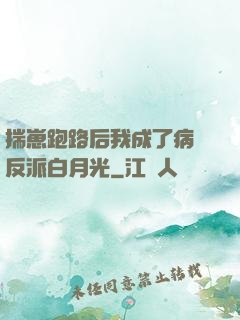 揣崽跑路后我成了病嬌反派白月光