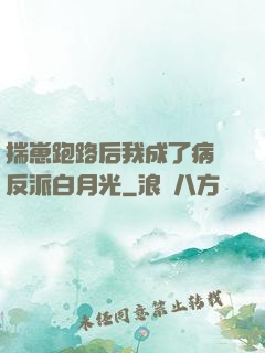 揣崽跑路后我成了病嬌反派白月光