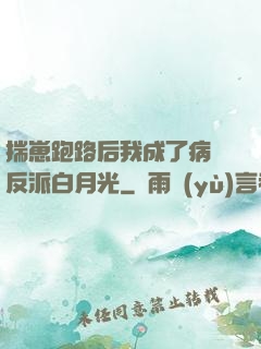 揣崽跑路后我成了病嬌反派白月光