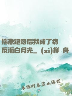 揣崽跑路后我成了病嬌反派白月光
