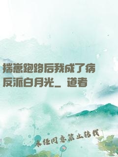 揣崽跑路后我成了病嬌反派白月光